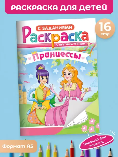 Краски шоу Обучающая раскраска с играми А5 Принцессы