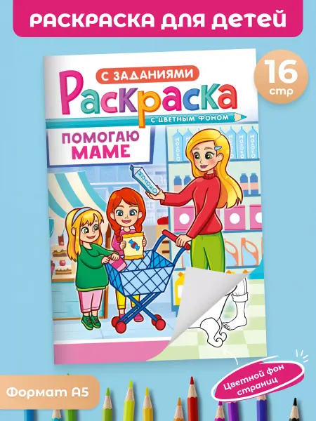 Краски шоу Раскраска обучающая с подарком, А5 Помогаю маме