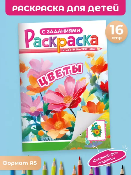 Краски шоу Раскраска обучающая с подарком, А5 Цветы