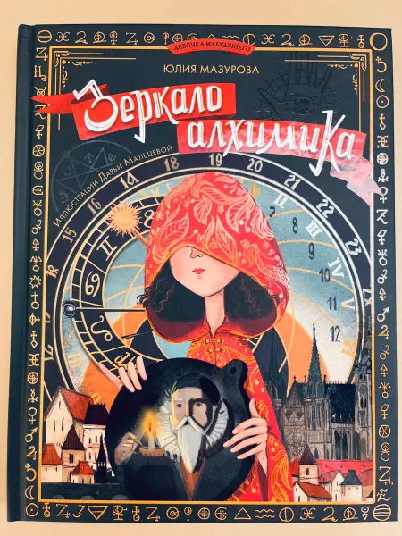 Абраказябра Зеркало алхимика Юлия Мазурова