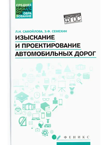 Феникс Изыскание и проектирование автомобильных дорог. Учеб. пос
