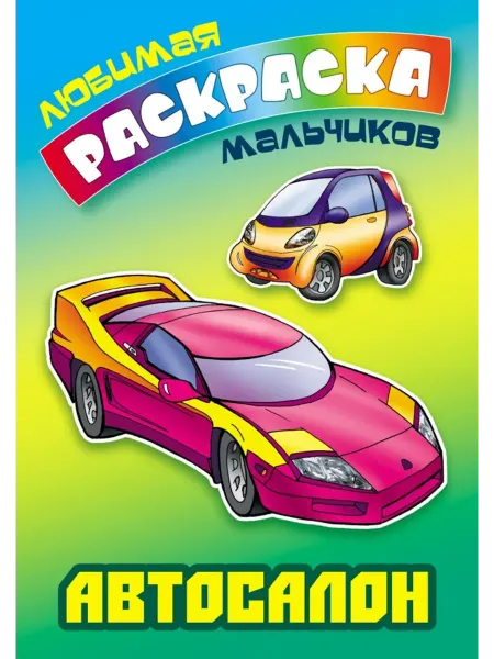 Книжный Дом Раскраска. Автосалон