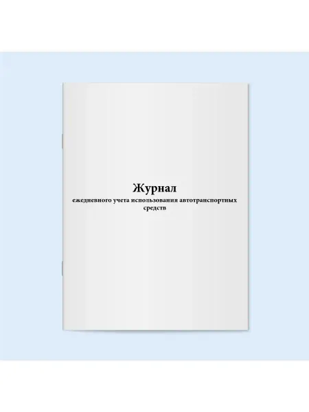 Сити Бланк Журнал учета использования автотранспортных средств