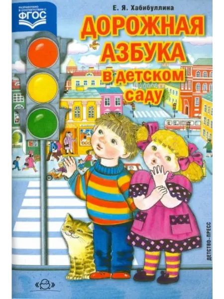 Детство-пресс Хабибуллина. Дорожная азбука в детском саду. (ФГОС)