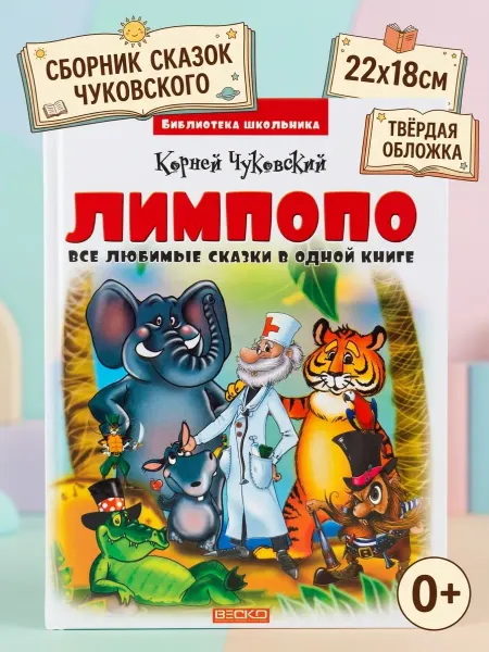 Веско Сказка книга Айболит Чуковский К.И. сборник детской классики