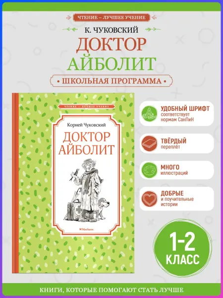 Издательство Махаон Доктор Айболит.Чуковский.Внеклассное чтение. Книга для детей