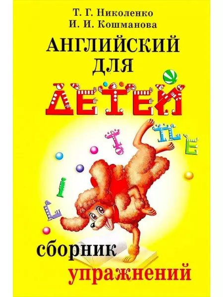АЙРИС Английский для детей. Сборник упражнений