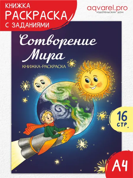 Акварель.про Библейская раскраска «Сотворение Мира» для детей