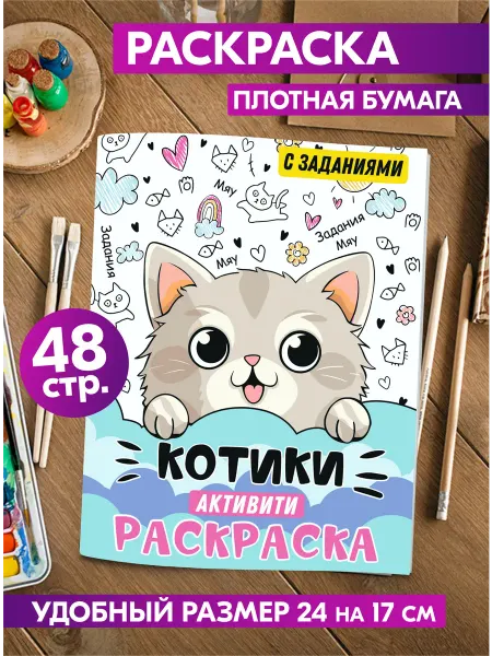 Гпк-М Раскраска с заданиями активити для девочек и малышей Котики