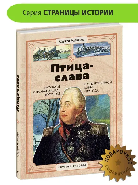 Детская литература Рассказы о Кутузове. Птица-слава. Алексеев С.П