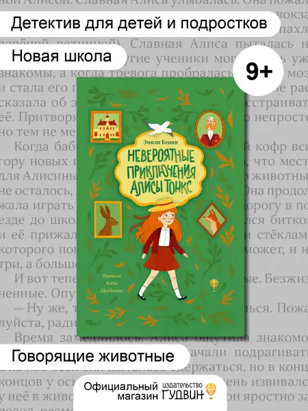 Издательство Гудвин Алиса Тонкс приключения — детская книга про животных
