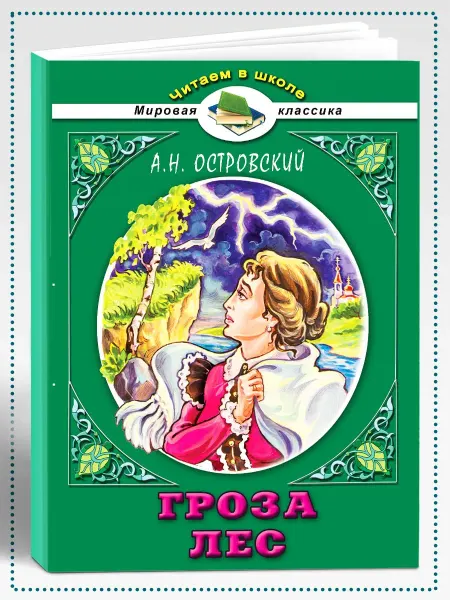 Алтей и Ко Островский А. Гроза. Лес школьная литература