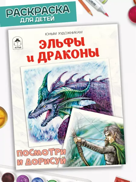 Алтей и Ко Раскраска для детей Эльфы и драконы