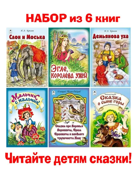 Алтей и Ко Детские книги сказки для малышей Слон и Моська и др. 6 шт
