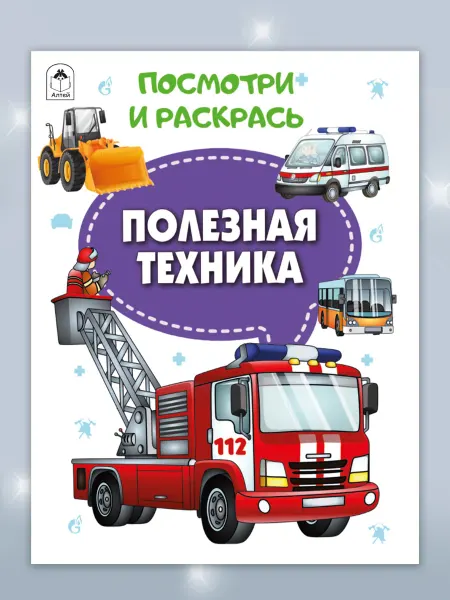 Алтей и Ко Раскраски детские Полезная техника