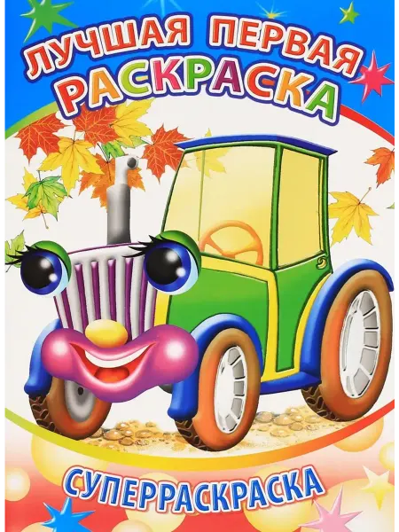 Алфея Лучшая первая раскраска. Суперраскраска