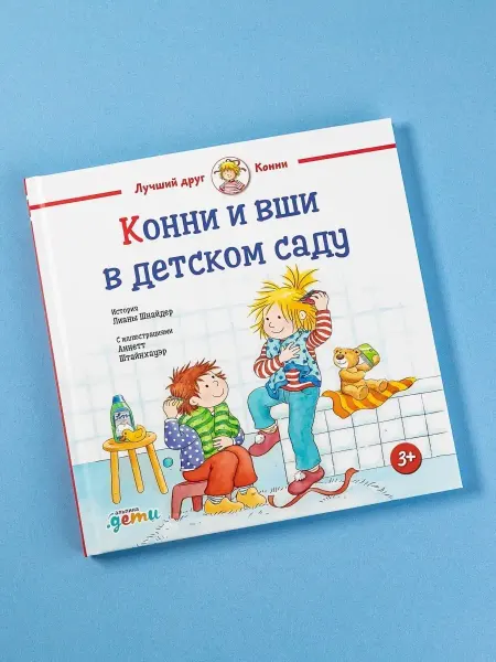 Альпина. Книги Конни и вши в детском саду