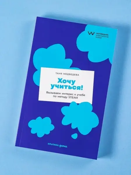 Альпина. Книги Хочу учиться! Вызываем интерес к учебе