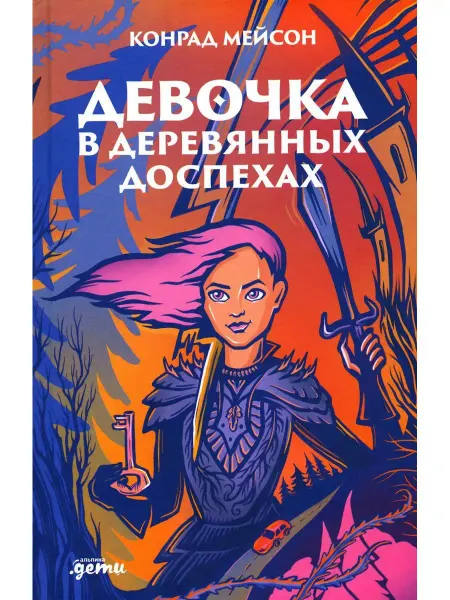 Альпина Паблишер Девочка в деревянных доспехах