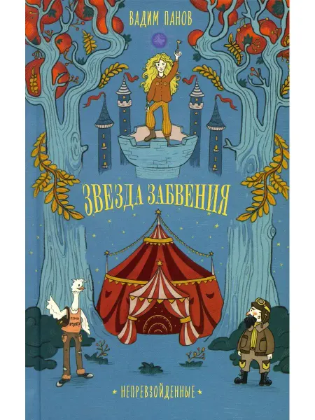 Альпина Паблишер Звезда Забвения