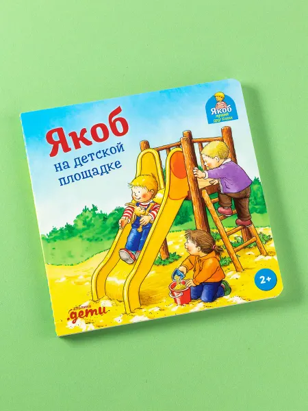 Альпина. Книги Якоб на детской площадке