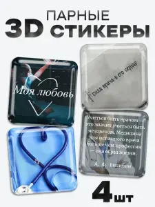 3D стикеры, наклейки на телефон врач