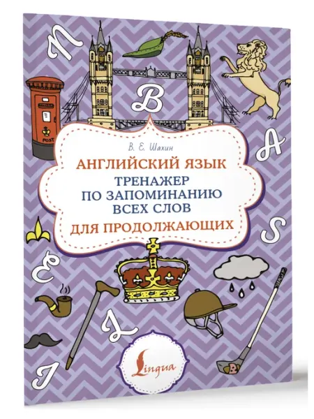 Издательство АСТ Английский язык. Тренажер по запоминанию всех слов