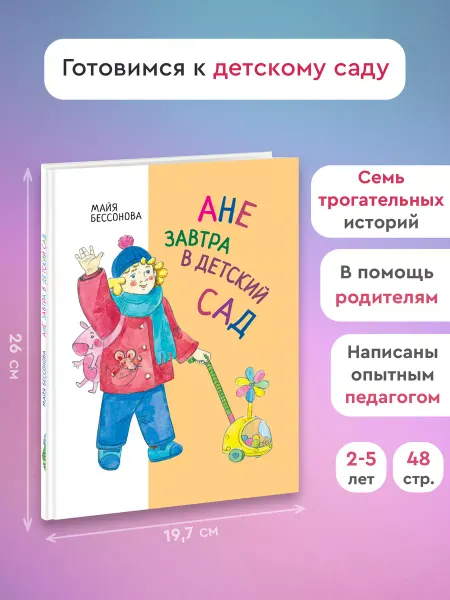 Издательство Архипелаг Ане завтра в детский сад