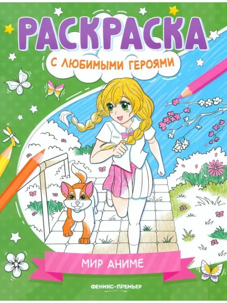Феникс-премьер Мир аниме. Книжка-раскраска