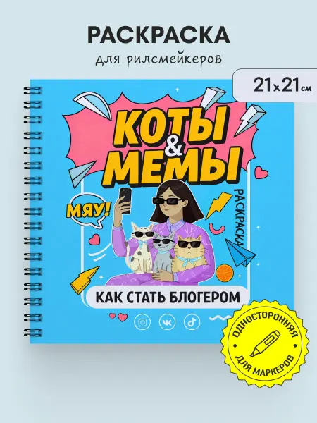 Тукан Антистресс Коты и Мемы как стать блогером - антистресс раскраска
