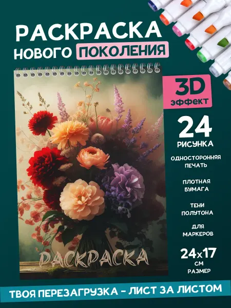 Гпк-М Раскраска антистресс для девочек взрослых Цветы Букеты
