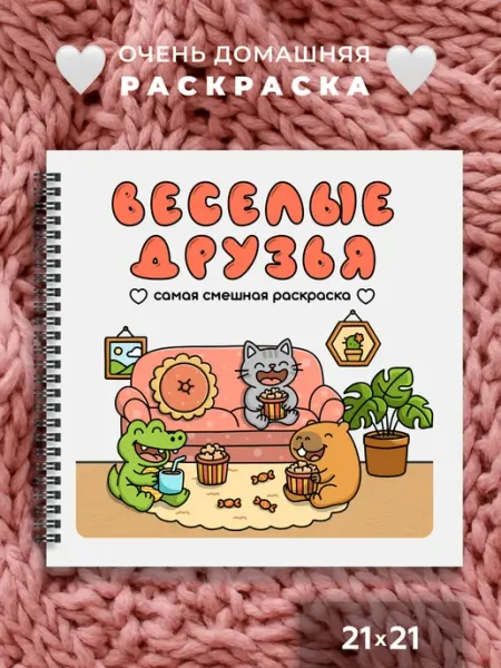 Тукан Антистресс Веселые друзья - раскраска антистресс