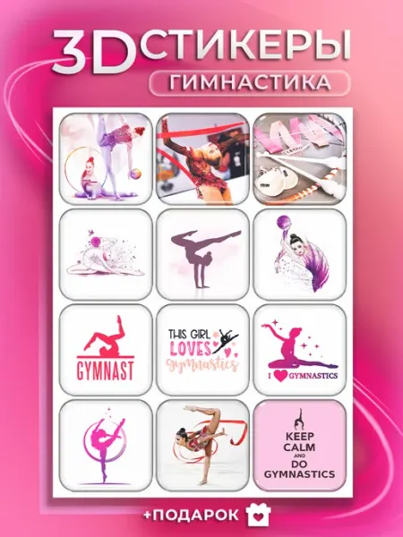 СТИКЕРБЮРГЕР 3d стикеры на телефон Гимнастика