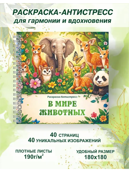 Раскраска антистресс животные для взрослых и детей
