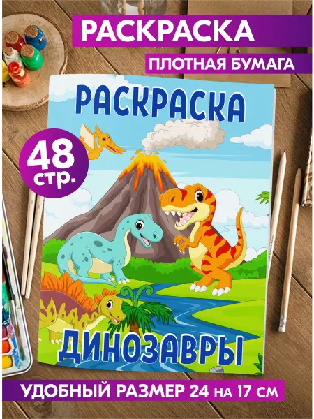 Гпк-М Раскраска детская Динозавры антистресс в садик малышам