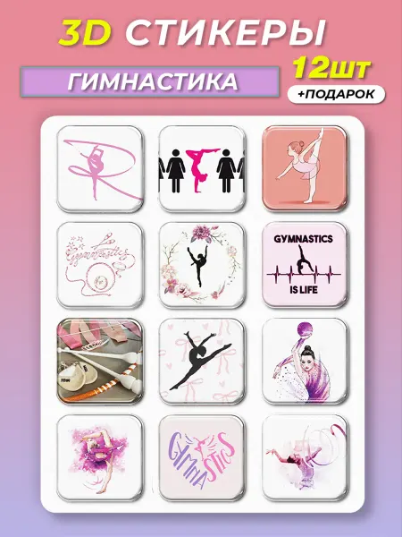 Стикерстрянка 3d стикеры на телефон Гимнастика