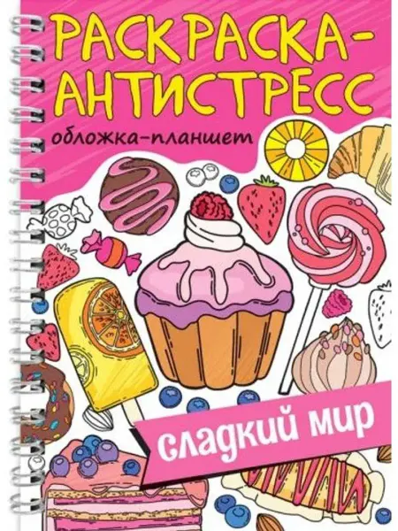 Проф-Пресс Раскраска антистресс. Сладкий мир