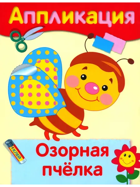 Стрекоза Озорная пчелка. Аппликация