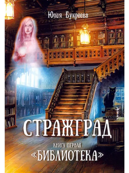 Общенациональная ассоциация молодых музыкантов Стражград. Книга первая. "Библиотека"