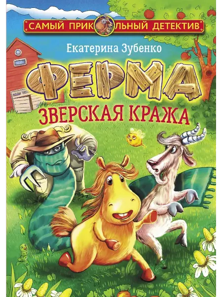 АСТ Ферма. Зверская кража. Мерлок и Ватционелли берутся за рассл