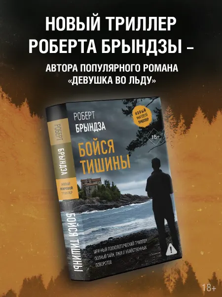 Издательство АСТ Бойся тишины. Триллер. Роберт Брындза. Детектив. Книга