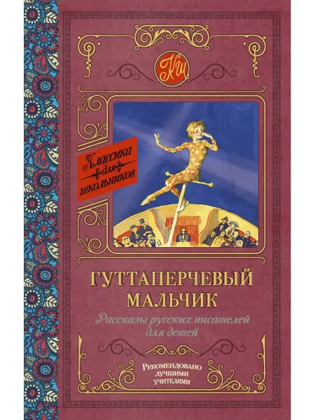 Издательство АСТ Гуттаперчевый мальчик. Рассказы русских писателей для детей