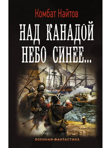 Издательство АСТ Над Канадой небо синее