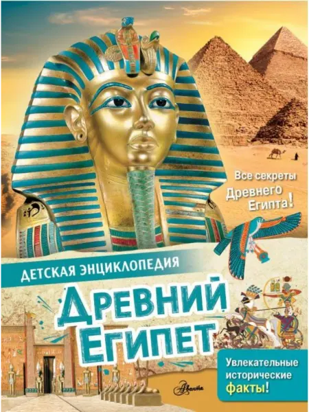 АСТ Древний Египет. Детская энциклопедия