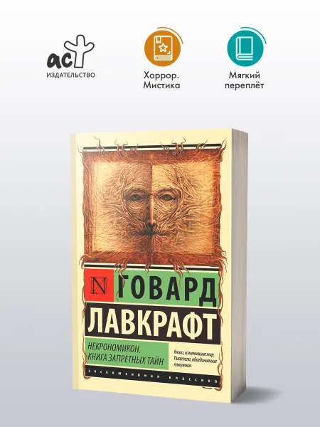 Издательство АСТ Некрономикон. Книга запретных тайн