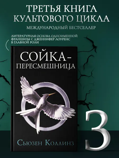 Издательство АСТ Сойка-пересмешница. Новое издание