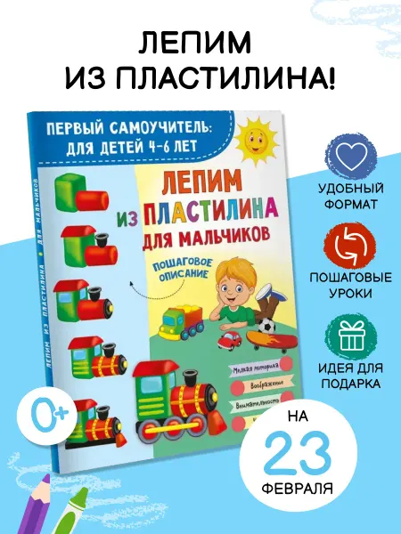 Издательство АСТ Лепим из пластилина для мальчиков