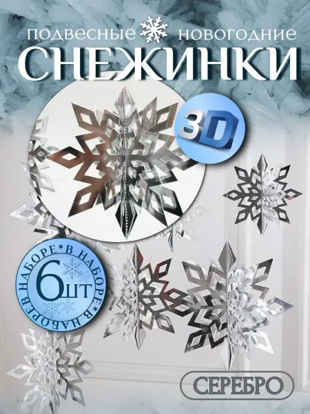 Набор объемных снежинок 3D, новогодний декор