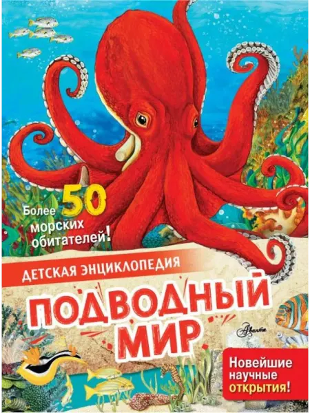 АСТ Подводный мир. Детская энциклопедия