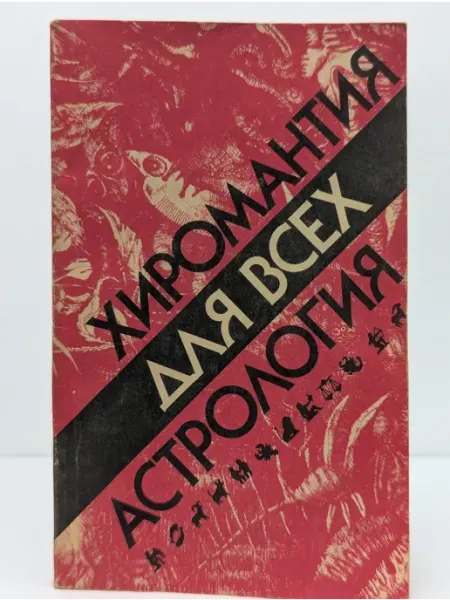 Русский язык Хиромантия для всех. Астрология для всех